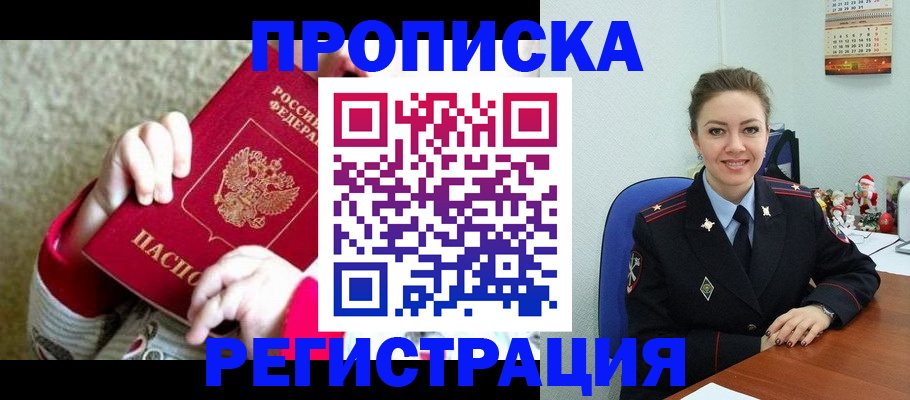 прописка 2025 в Зее