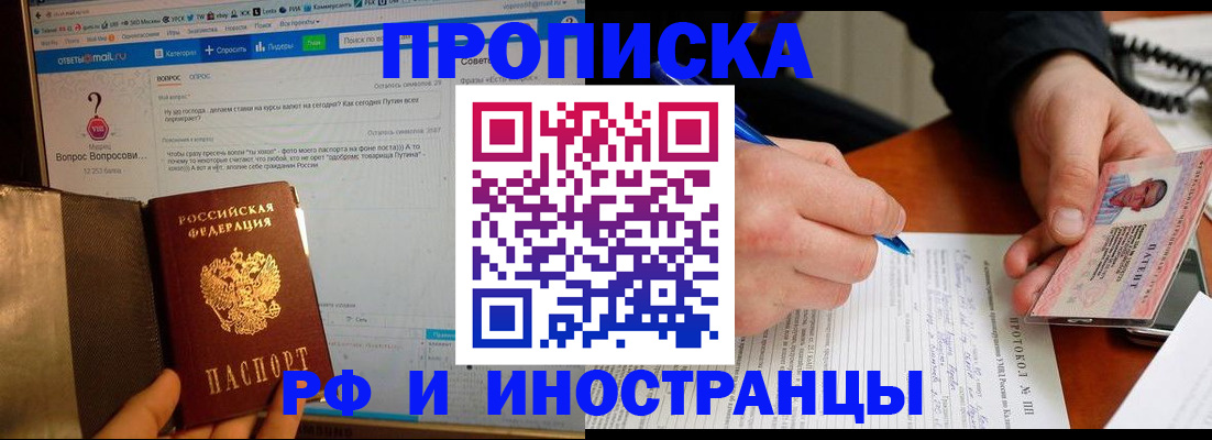 купить прописку в Зее